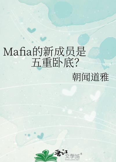 Mafia的新成员是五重卧底?