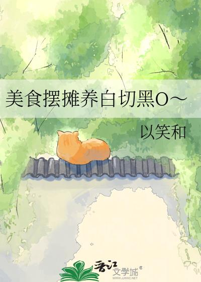 美食摆摊养白切黑O~