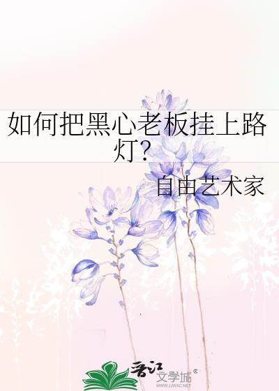如何把黑心老板挂上路灯?