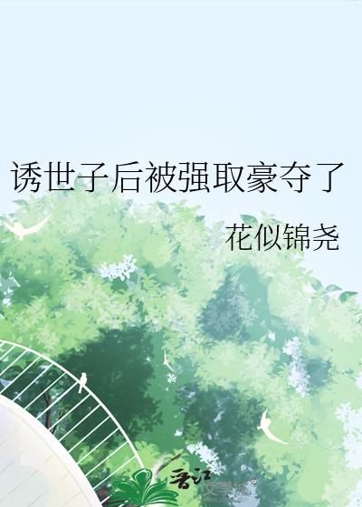 诱世子后被强取豪夺了