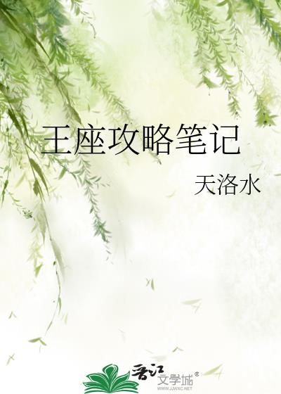 王座攻略笔记