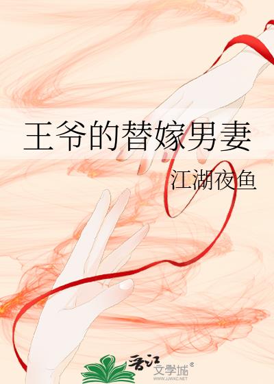 王爷的替嫁男妻