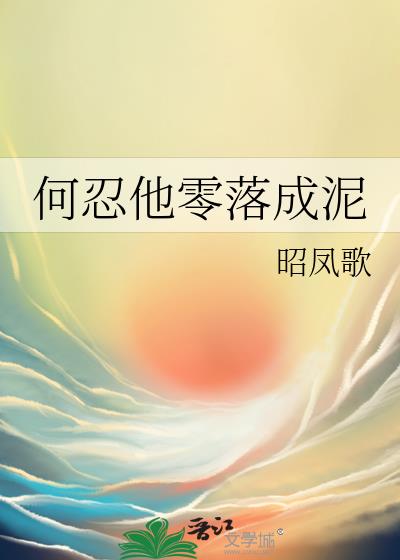 何忍他零落成泥