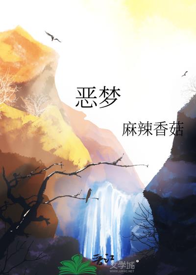 恶梦