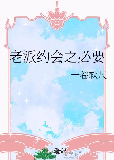 老派约会之必要