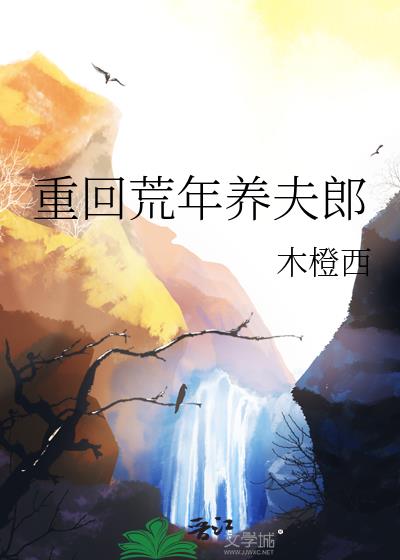 重回荒年养夫郎