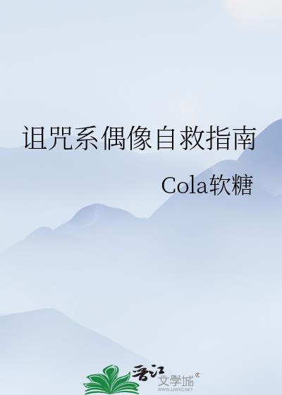 诅咒系偶像自救指南