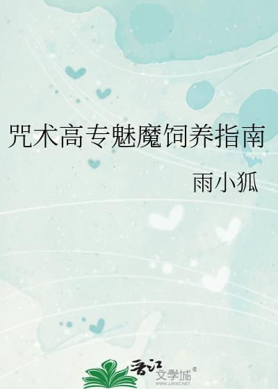 咒术高专魅魔饲养指南