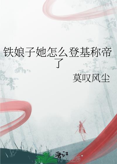 铁娘子她怎么登基称帝了