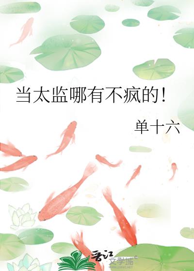 当太监哪有不疯的!