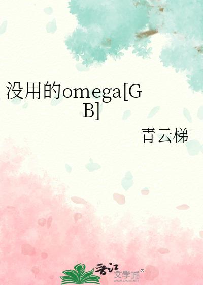 û�õ�omega[GB]