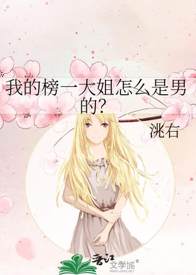 我的榜一大姐怎么是男的?