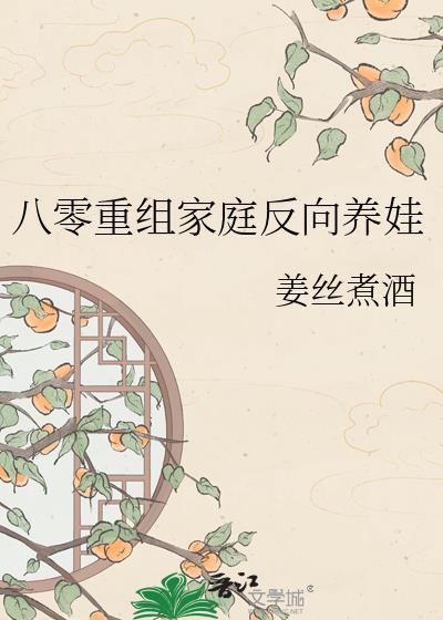 八零重组家庭反向养娃