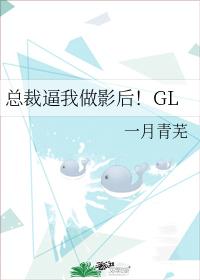 总裁逼我做影后!GL