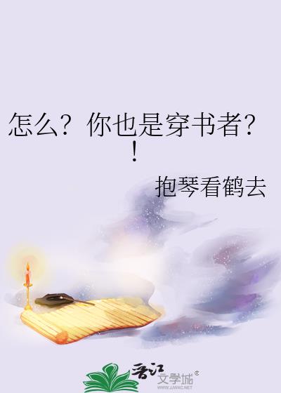 怎么?你也是穿书者?!