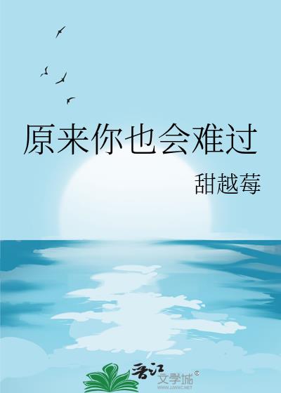 原来你也会难过