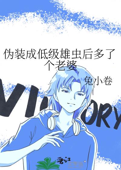 伪装成低级雄虫后多了个老婆