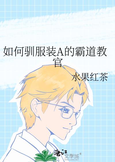 如何驯服装A的霸道教官