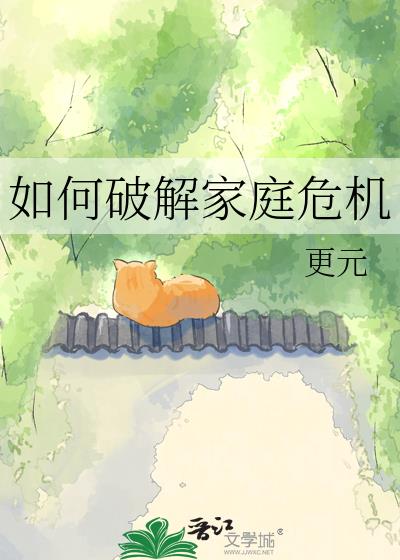 如何破解家庭危机