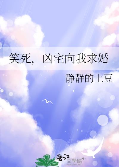 笑死,凶宅向我求婚
