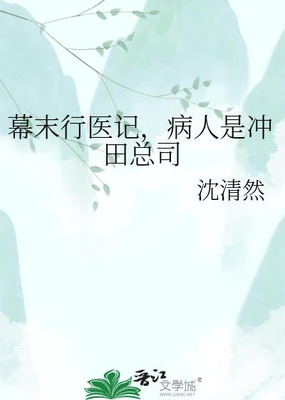 幕末行医记,病人是冲田总司