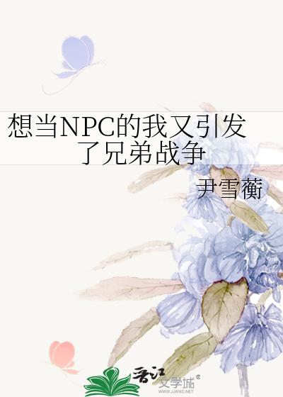 �뵱NPC�������������ֵ�ս��