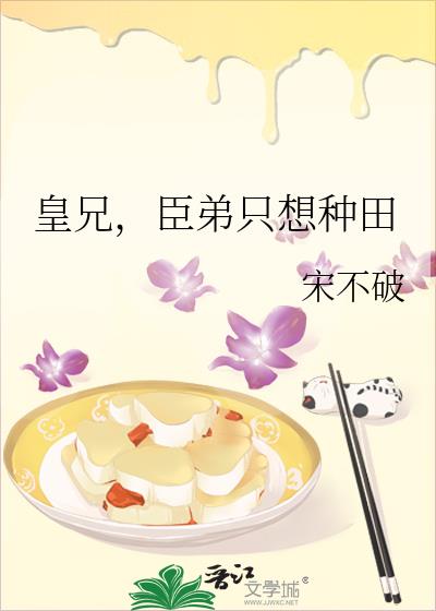 皇兄,臣弟只想种田