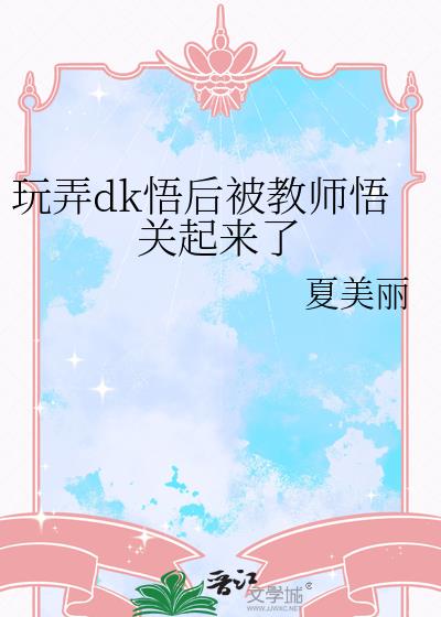 ��Ūdk��󱻽�ʦ���������