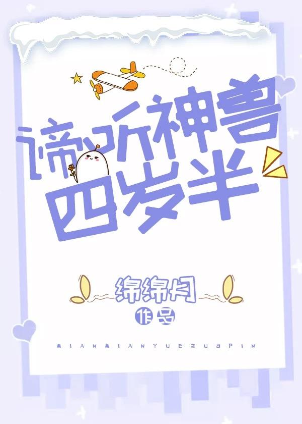 谛听神兽四岁半