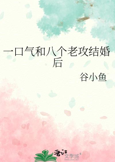 一口气和八个老攻结婚后