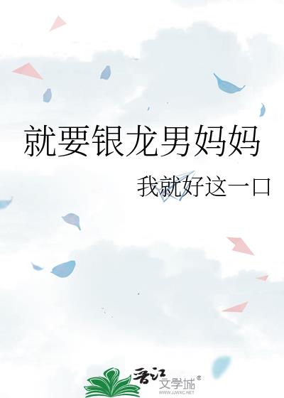 就要银龙男妈妈