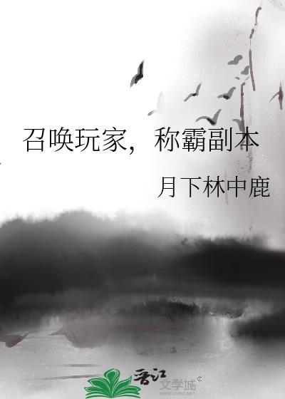 召唤玩家,称霸副本