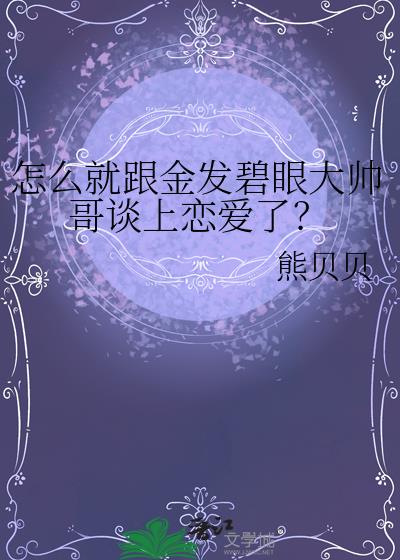 怎么就跟金发碧眼大帅哥谈上恋爱了?