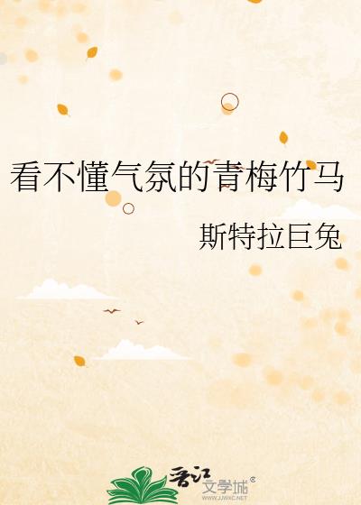 看不懂气氛的青梅竹马