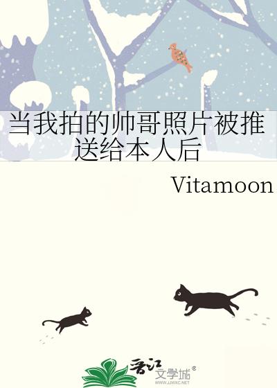 当我拍的帅哥照片被推送给本人后