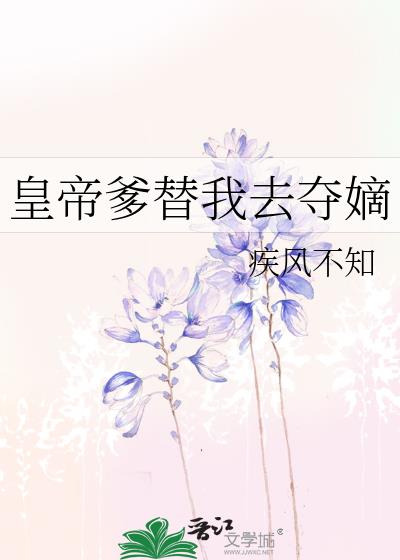 皇帝爹替我去夺嫡