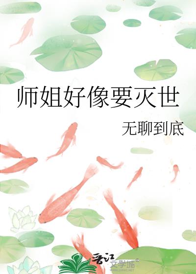 师姐好像要灭世