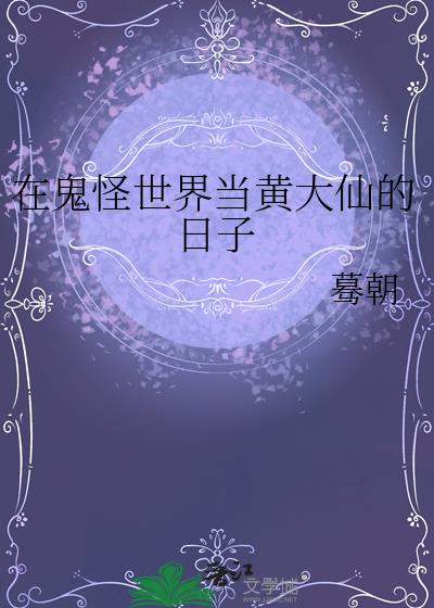 在鬼怪世界当黄大仙的日子