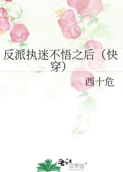 反派执迷不悟之后(快穿)