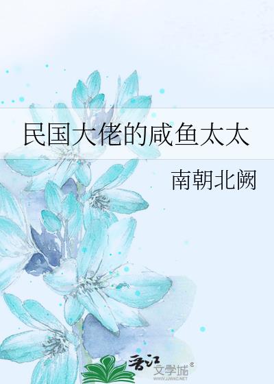 民国大佬的咸鱼太太