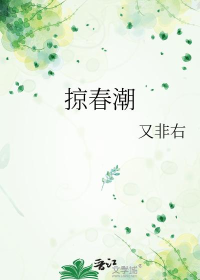 掠春潮