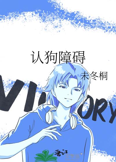 认狗障碍