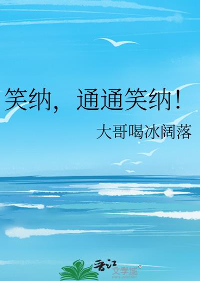 笑纳,通通笑纳!