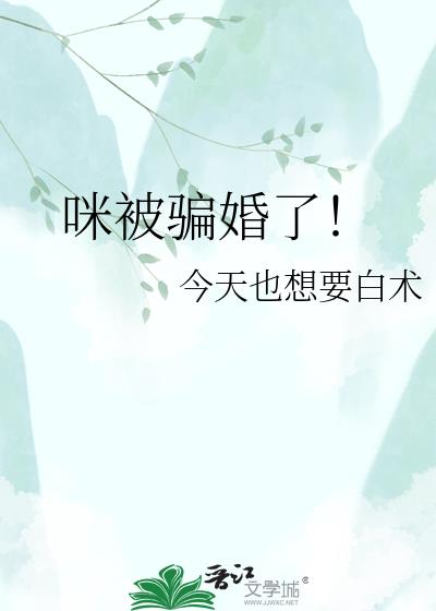 咪被骗婚了!