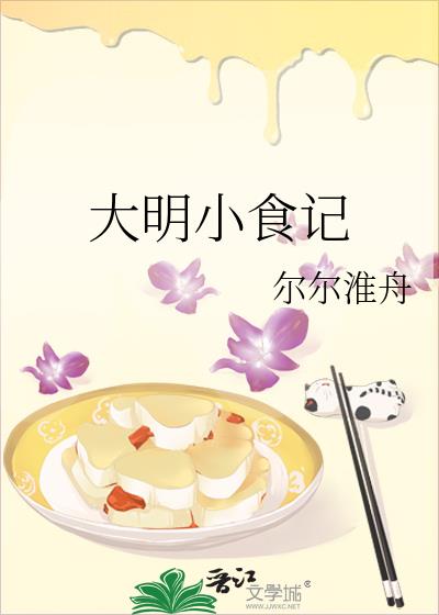 大明小食记