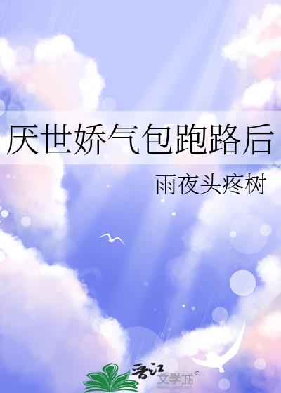 厌世娇气包跑路后