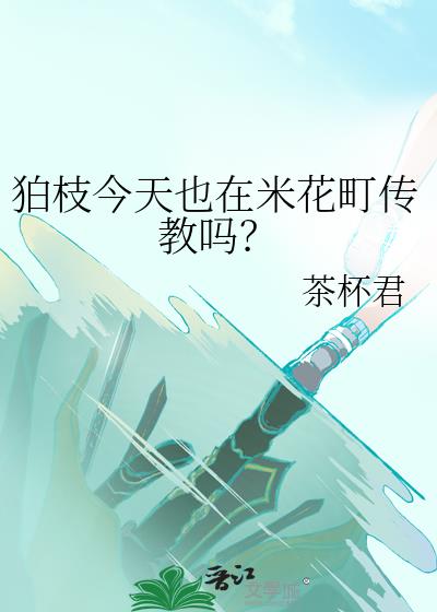 狛枝今天也在米花町传教吗?