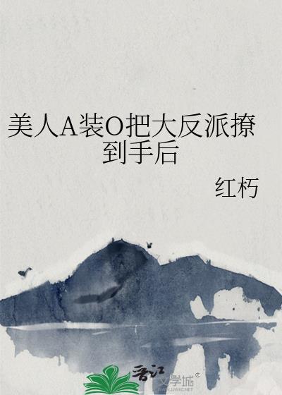 美人A装O把大反派撩到手后
