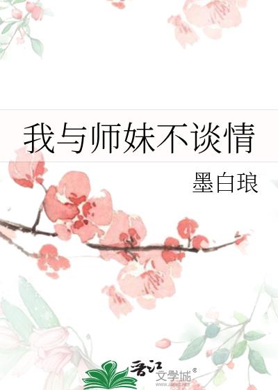 我与师妹不谈情