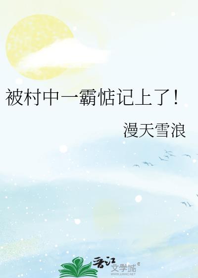 被村中一霸惦记上了!